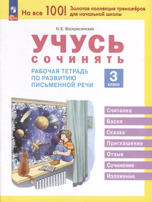 Учусь сочинять. Рабочая тетрадь по развитию письменной речи. 3 класс — 3041996 — 1