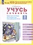 Учусь сочинять. Рабочая тетрадь по развитию письменной речи. 3 класс — 3041996 — 1
