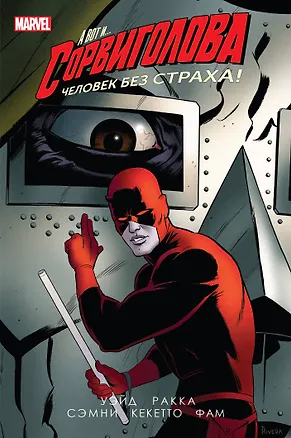 Книга Сорвиголова. Том 3 (Марк Уэйд)