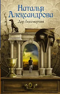Дар бессмертия