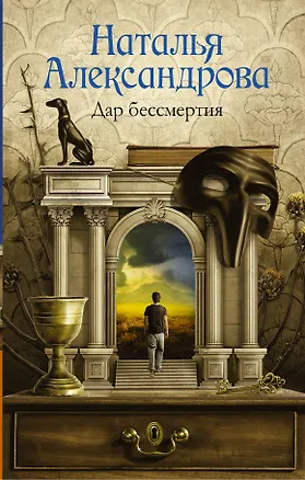 Книга Дар бессмертия (Наталья Александрова)