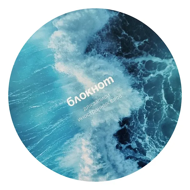 Тетрадь для записи иностранных слов «Ocean. Брызги», 48 листов в мелкую линейку, А5 - Be Smart 3085151 — 4