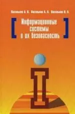 Информационные системы и их безопасность: Учебное пособие — 2176424 — 1