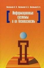 Книга Информационные системы и их безопасность: Учебное пособие (Александр Васильков) — 1