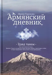 Армянский дневник. Цавд танем