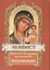 Акафист Пресвятой Богородице пред иконой Ее "Казанская" — 2492914 — 2
