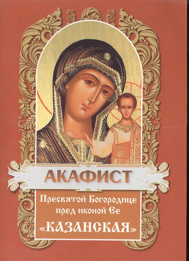 Книга Акафист Пресвятой Богородице пред иконой Ее "Казанская" () — 2