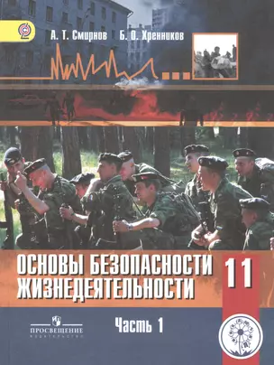 Основы безопасности жизнедеятельности. 11 класс. Базовый уровень. Учебник для общеобразовательных организаций. В трех частях. Часть 1. Учебник для детей с нарушением зрения — 2586683 — 1