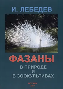 Фазаны в природе и зоокультивах