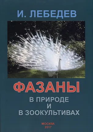 Книга Фазаны в природе и зоокультивах (Игорь Лебедев)