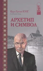 Архетип и символ (Юнг)