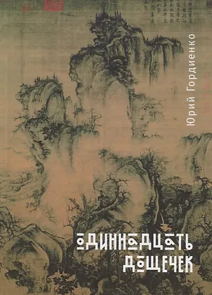 Книга Одиннадцать дощечек (стихотвор ()