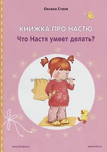 Книжка про Настю. Что Настя умеет делать? / Anastasia is growing up. What can Anastasia do? (книга-перевертыш)