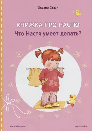 Книжка про Настю. Что Настя умеет делать? / Anastasia is growing up. What can Anastasia do? (книга-перевертыш) — 2724876 — 1