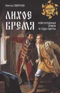 Лихое время. Новгородская земля в годы Смуты
