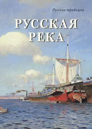 Русская река — 7421064 — 1