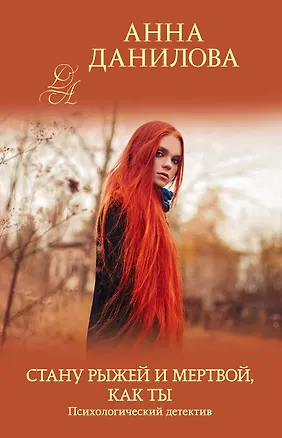 Книга Стану рыжей и мертвой, как ты (Анна Данилова)