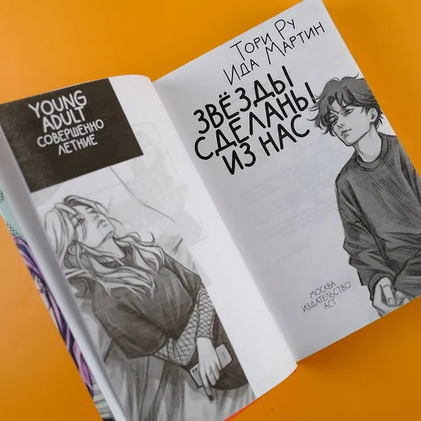 Книга Звезды сделаны из нас (Ида Мартин, Тори Ру) — 8