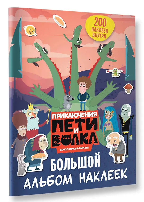 Книга Приключения Пети и Волка. Большой альбом наклеек () — 4