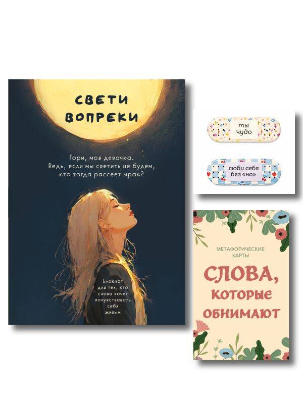 None Комплект Себе любимой! Поддерживающие воркбук, метафорические карты, стикеры