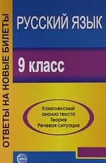 Русский язык. 9 класс. Ответы на новые билеты ( Комплексный анализ текста. Теория. Речевая ситуация.) — 2195386 — 1