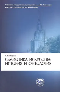 Семиотика искусства: история и онтология