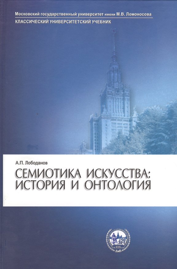 Книга Семиотика искусства: история и онтология () — 1