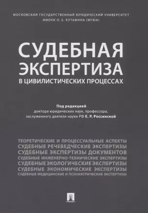 Судебная экспертиза в цивилистических процессах. Научно-практическое пособие. — 2653526 — 1