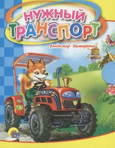Нужный транспорт