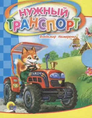 Нужный транспорт — 2664444 — 1