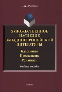 Художественное наследие западноевропейской литературы. Классицизм. Просвещение. Романтизм : учебное пособие