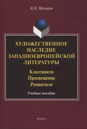 Художественное наследие западноевропейской литературы. Классицизм. Просвещение. Романтизм : учебное пособие — 2966928 — 1