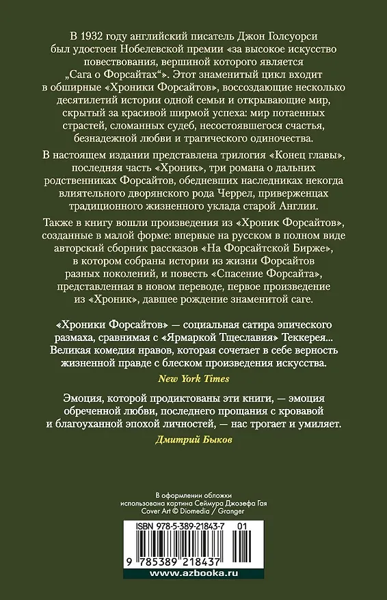 Книга Хроники Форсайтов. Конец главы. На Форсайтской Бирже (Джон Голсуорси) — 2