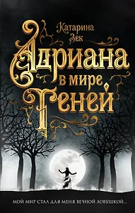 Адриана в мире теней