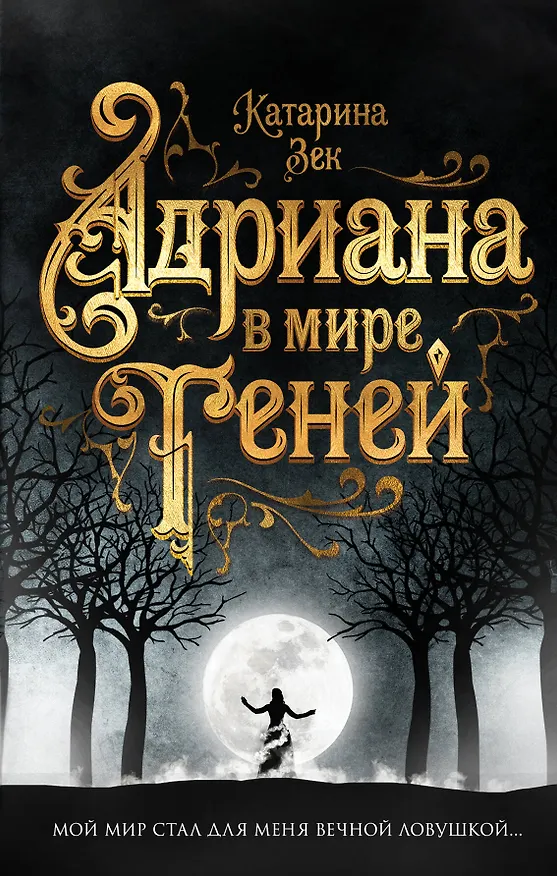 Книга Адриана в мире теней (Катарина Зек) — 1