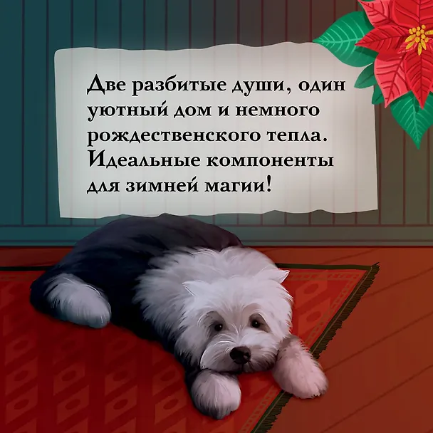 Книга И вот настало Рождество (Эмма Хэзерингтон) — 9