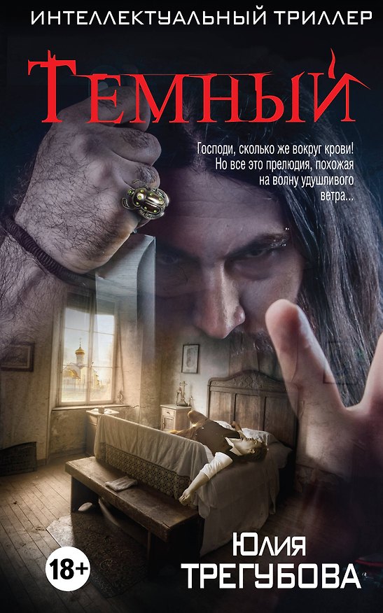 Книга Темный (Юлия Трегубова) — 1