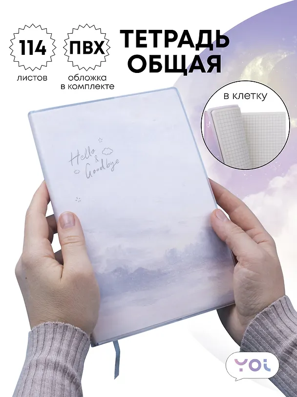 Тетрадь общая в клетку 114 листов, "Clouds", со съемной ПВХ-обложкой, серо-голубая, Yoi 3087371 — 1