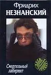 Книга Смертельный лабиринт (мягк)(Марш Турецкого). Незнанский Ф. (Аст) (Фридрих Незнанский) — 1