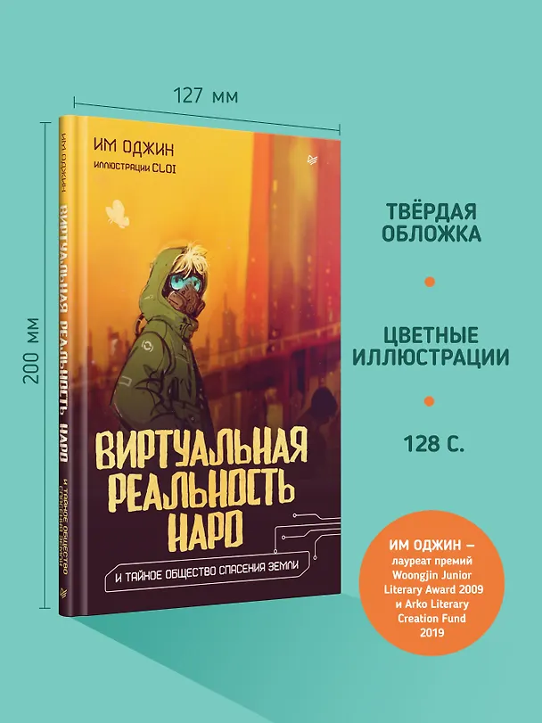 Книга Виртуальная реальность Наро и тайное общество спасения Земли. (Им Оджин) — 5