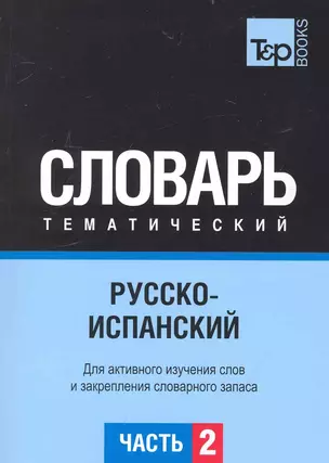 Русско-испанский тематический словарь. Часть 2 — 2234370 — 1