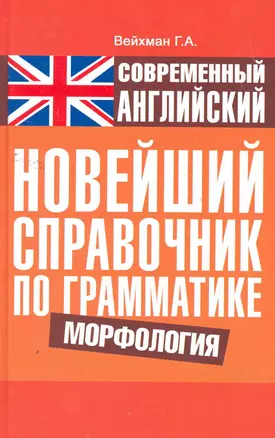 Современный английский. Новейший справочник по грамматике. Морфология : справ. учеб. пособие — 2260150 — 1