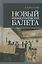 Новый концертмейстер балета. Учебное пос., 1-е изд. — 2578285 — 1