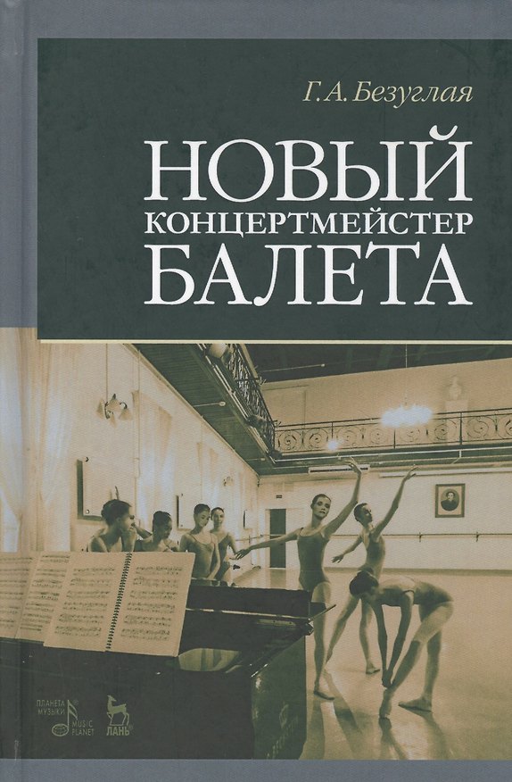 Книга Новый концертмейстер балета. Учебное пос., 1-е изд. (Галина Безуглая) — 1