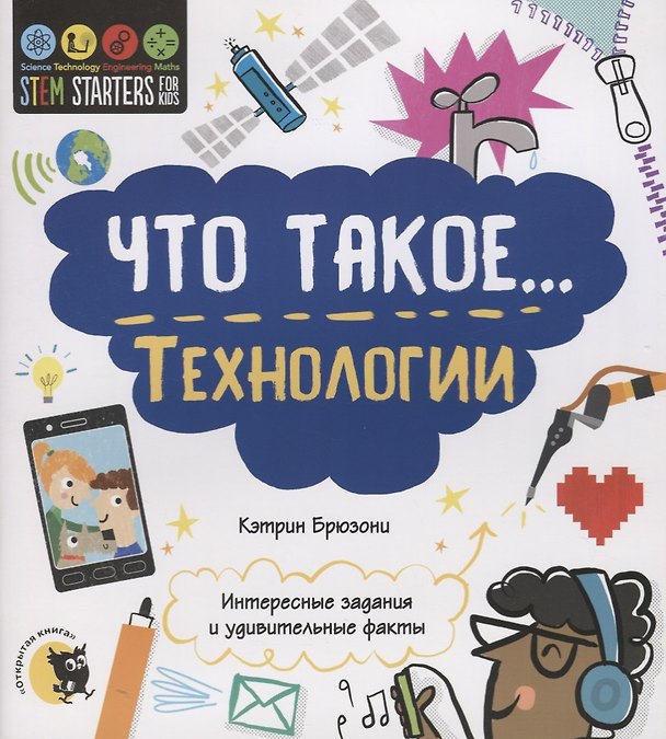 Книга Что такое… Технологии. Интересные задания и удивительные факты (Кэтрин Брюзони) — 1