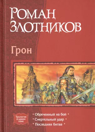 Грон Обреченный на бой Смертельный удар Последняя битва (Трилогия в одном томе) Злотников — 2786303 — 1