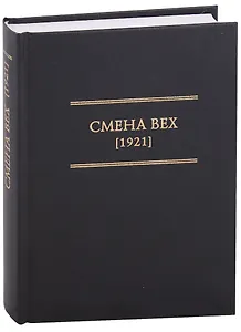 Смена Вех (1921)