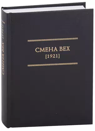 Смена Вех (1921) — 2946979 — 1