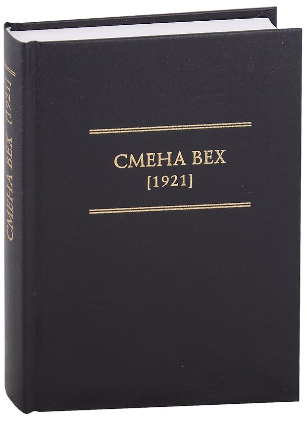 Книга Смена Вех (1921) () — 1