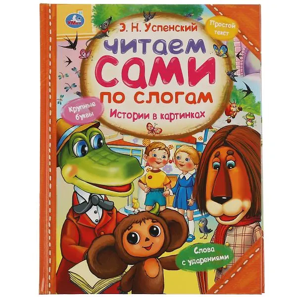 Книга Истории в картинках (Эдуард Успенский) — 1